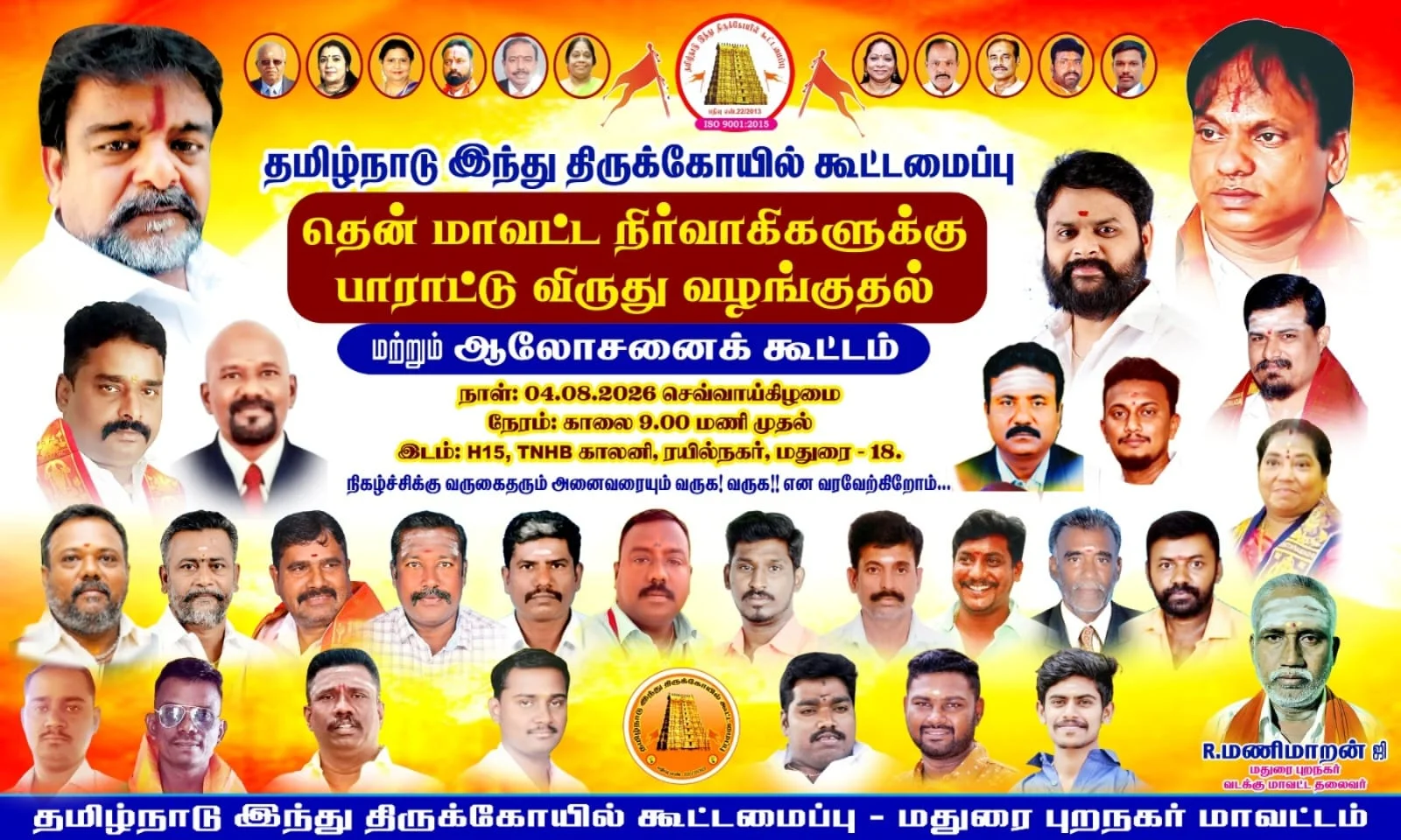 மதுரையில் தென் மண்டல பாராட்டுச் சான்றிதழ் வழங்கும் மற்றும் புதிய நிர்வாகிகள் நியமனம் தொடர்பான நிகழ்ச்சி நடைபெற்றது.
